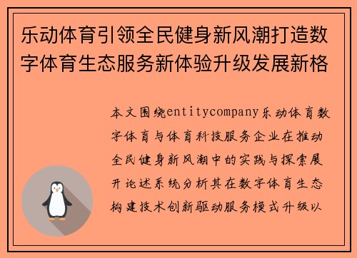 乐动体育引领全民健身新风潮打造数字体育生态服务新体验升级发展新格局 乐动体育引领全民健身新风潮打造数字体育生态服务新体验升级发展新格局