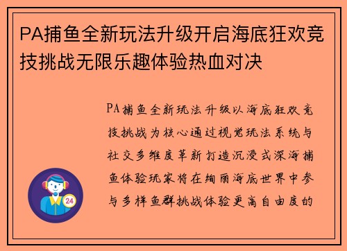 PA捕鱼全新玩法升级开启海底狂欢竞技挑战无限乐趣体验热血对决 PA捕鱼全新玩法升级开启海底狂欢竞技挑战无限乐趣体验热血对决