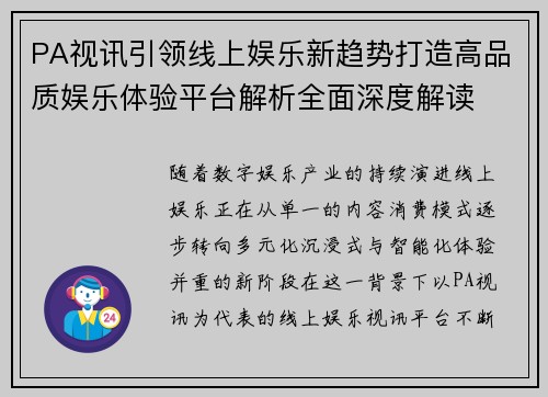 PA视讯引领线上娱乐新趋势打造高品质娱乐体验平台解析全面深度解读 PA视讯引领线上娱乐新趋势打造高品质娱乐体验平台解析全面深度解读
