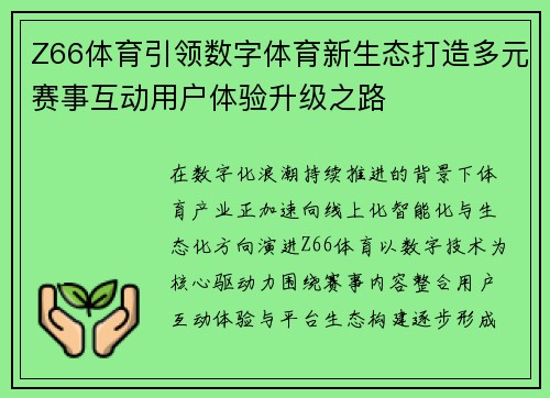 Z66体育引领数字体育新生态打造多元赛事互动用户体验升级之路 Z66体育引领数字体育新生态打造多元赛事互动用户体验升级之路