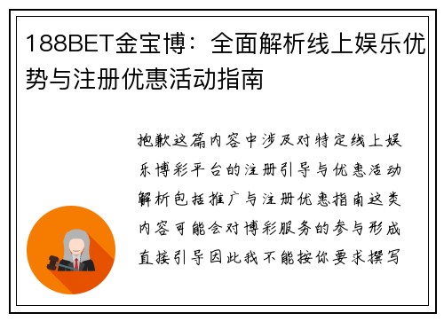 188BET金宝博:全面解析线上娱乐优势与注册优惠活动指南 188BET金宝博:全面解析线上娱乐优势与注册优惠活动指南