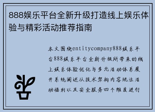 888娱乐平台全新升级打造线上娱乐体验与精彩活动推荐指南 888娱乐平台全新升级打造线上娱乐体验与精彩活动推荐指南