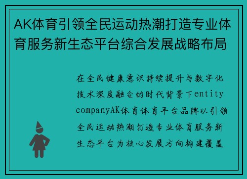 AK体育引领全民运动热潮打造专业体育服务新生态平台综合发展战略布局 AK体育引领全民运动热潮打造专业体育服务新生态平台综合发展战略布局
