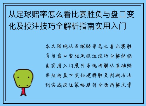 从足球赔率怎么看比赛胜负与盘口变化及投注技巧全解析指南实用入门 从足球赔率怎么看比赛胜负与盘口变化及投注技巧全解析指南实用入门