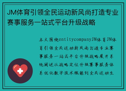 JM体育引领全民运动新风尚打造专业赛事服务一站式平台升级战略 JM体育引领全民运动新风尚打造专业赛事服务一站式平台升级战略
