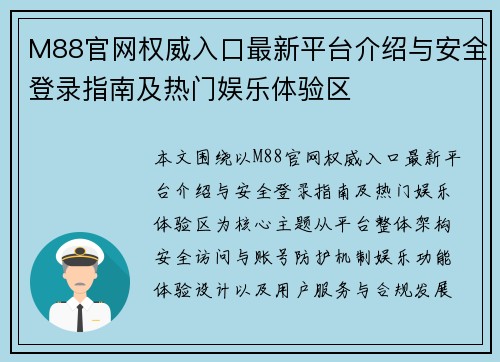 M88官网权威入口最新平台介绍与安全登录指南及热门娱乐体验区 M88官网权威入口最新平台介绍与安全登录指南及热门娱乐体验区