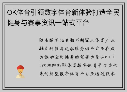 OK体育引领数字体育新体验打造全民健身与赛事资讯一站式平台 OK体育引领数字体育新体验打造全民健身与赛事资讯一站式平台