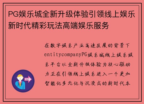 PG娱乐城全新升级体验引领线上娱乐新时代精彩玩法高端娱乐服务 PG娱乐城全新升级体验引领线上娱乐新时代精彩玩法高端娱乐服务