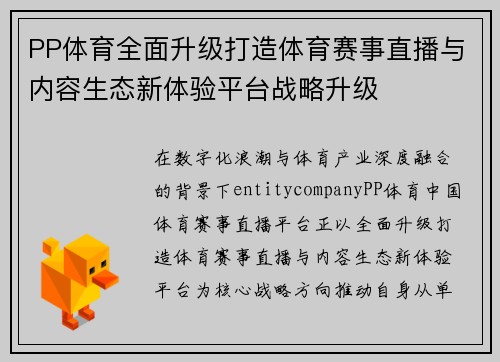 PP体育全面升级打造体育赛事直播与内容生态新体验平台战略升级 PP体育全面升级打造体育赛事直播与内容生态新体验平台战略升级