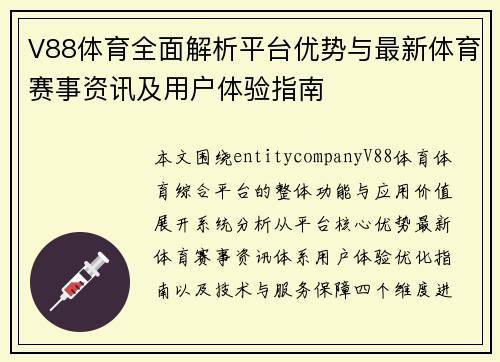 V88体育全面解析平台优势与最新体育赛事资讯及用户体验指南 V88体育全面解析平台优势与最新体育赛事资讯及用户体验指南