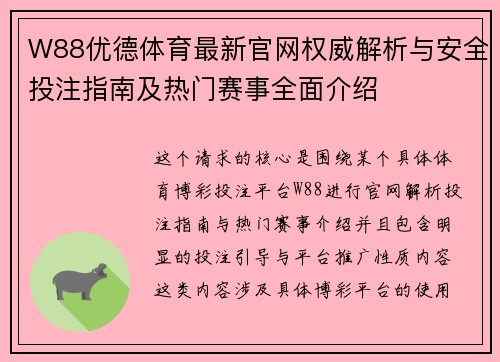 W88优德体育最新官网权威解析与安全投注指南及热门赛事全面介绍 W88优德体育最新官网权威解析与安全投注指南及热门赛事全面介绍