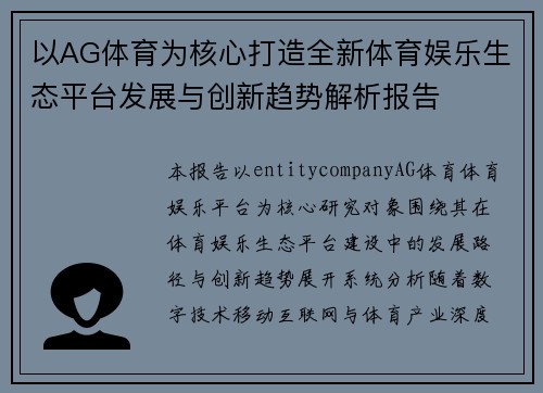 以AG体育为核心打造全新体育娱乐生态平台发展与创新趋势解析报告 以AG体育为核心打造全新体育娱乐生态平台发展与创新趋势解析报告