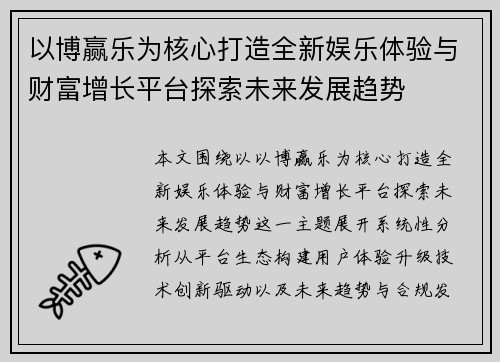 以博赢乐为核心打造全新娱乐体验与财富增长平台探索未来发展趋势