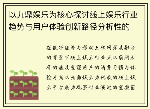 以九鼎娱乐为核心探讨线上娱乐行业趋势与用户体验创新路径分析性的 以九鼎娱乐为核心探讨线上娱乐行业趋势与用户体验创新路径分析性的