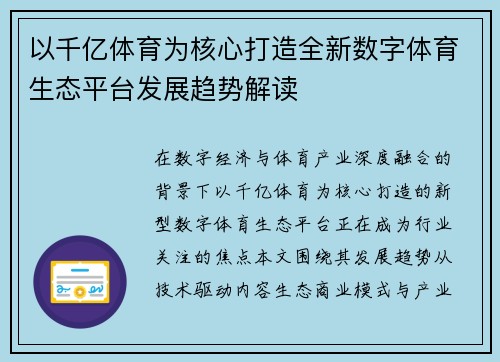 以千亿体育为核心打造全新数字体育生态平台发展趋势解读 以千亿体育为核心打造全新数字体育生态平台发展趋势解读