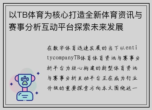 以TB体育为核心打造全新体育资讯与赛事分析互动平台探索未来发展 以TB体育为核心打造全新体育资讯与赛事分析互动平台探索未来发展