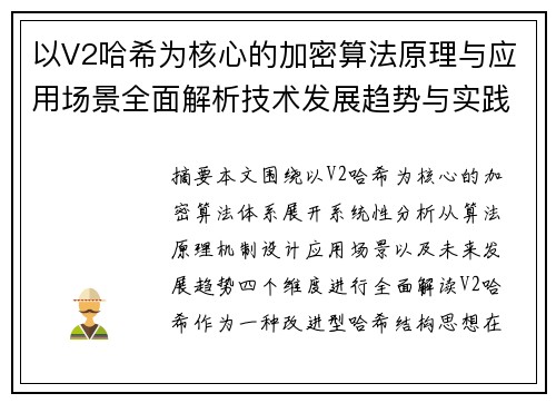 以V2哈希为核心的加密算法原理与应用场景全面解析技术发展趋势与实践指南 以V2哈希为核心的加密算法原理与应用场景全面解析技术发展趋势与实践指南