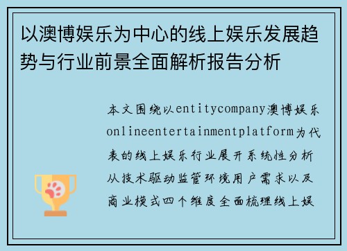 以澳博娱乐为中心的线上娱乐发展趋势与行业前景全面解析报告分析