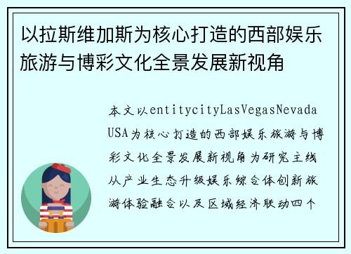 以拉斯维加斯为核心打造的西部娱乐旅游与博彩文化全景发展新视角 以拉斯维加斯为核心打造的西部娱乐旅游与博彩文化全景发展新视角