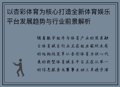 以杏彩体育为核心打造全新体育娱乐平台发展趋势与行业前景解析 以杏彩体育为核心打造全新体育娱乐平台发展趋势与行业前景解析