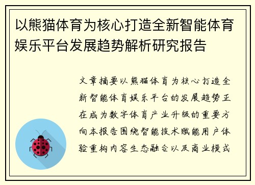 以熊猫体育为核心打造全新智能体育娱乐平台发展趋势解析研究报告 以熊猫体育为核心打造全新智能体育娱乐平台发展趋势解析研究报告