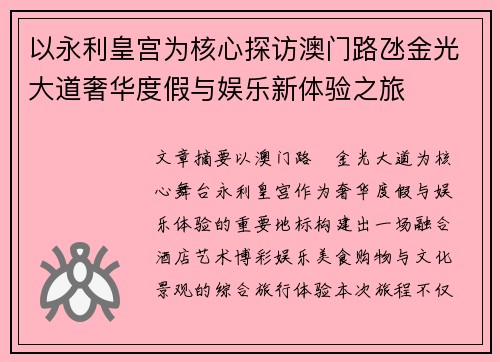 以永利皇宫为核心探访澳门路氹金光大道奢华度假与娱乐新体验之旅 以永利皇宫为核心探访澳门路氹金光大道奢华度假与娱乐新体验之旅