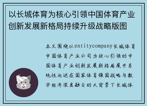 以长城体育为核心引领中国体育产业创新发展新格局持续升级战略版图 以长城体育为核心引领中国体育产业创新发展新格局持续升级战略版图