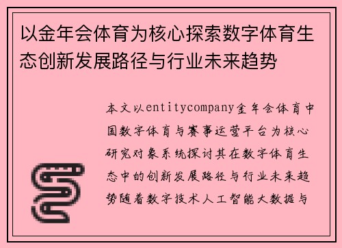 以金年会体育为核心探索数字体育生态创新发展路径与行业未来趋势 以金年会体育为核心探索数字体育生态创新发展路径与行业未来趋势