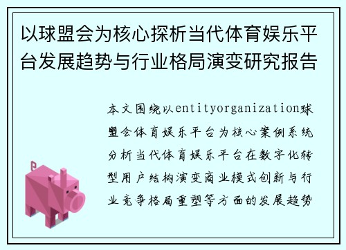 以球盟会为核心探析当代体育娱乐平台发展趋势与行业格局演变研究报告 以球盟会为核心探析当代体育娱乐平台发展趋势与行业格局演变研究报告