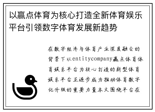 以赢点体育为核心打造全新体育娱乐平台引领数字体育发展新趋势 以赢点体育为核心打造全新体育娱乐平台引领数字体育发展新趋势