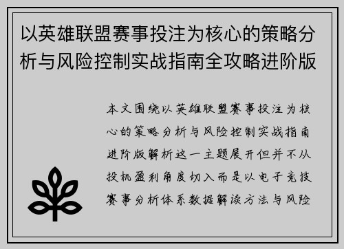 以英雄联盟赛事投注为核心的策略分析与风险控制实战指南全攻略进阶版解析 以英雄联盟赛事投注为核心的策略分析与风险控制实战指南全攻略进阶版解析