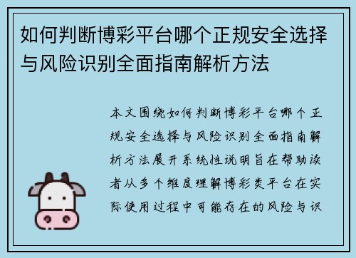 如何判断博彩平台哪个正规安全选择与风险识别全面指南解析方法 如何判断博彩平台哪个正规安全选择与风险识别全面指南解析方法