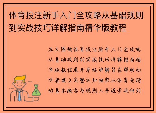 体育投注新手入门全攻略从基础规则到实战技巧详解指南精华版教程 体育投注新手入门全攻略从基础规则到实战技巧详解指南精华版教程