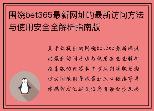围绕bet365最新网址的最新访问方法与使用安全全解析指南版 围绕bet365最新网址的最新访问方法与使用安全全解析指南版