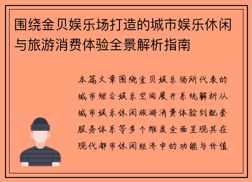 围绕金贝娱乐场打造的城市娱乐休闲与旅游消费体验全景解析指南 围绕金贝娱乐场打造的城市娱乐休闲与旅游消费体验全景解析指南