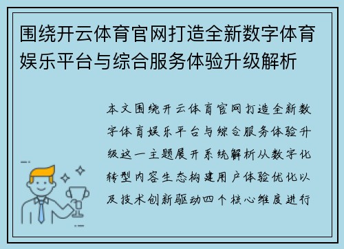 围绕开云体育官网打造全新数字体育娱乐平台与综合服务体验升级解析 围绕开云体育官网打造全新数字体育娱乐平台与综合服务体验升级解析