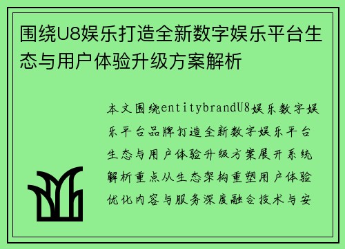 围绕U8娱乐打造全新数字娱乐平台生态与用户体验升级方案解析 围绕U8娱乐打造全新数字娱乐平台生态与用户体验升级方案解析