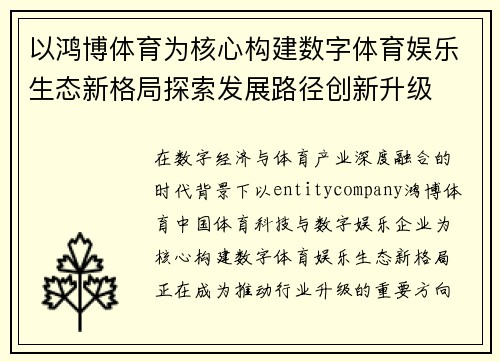 以鸿博体育为核心构建数字体育娱乐生态新格局探索发展路径创新升级