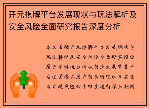 开元棋牌平台发展现状与玩法解析及安全风险全面研究报告深度分析 开元棋牌平台发展现状与玩法解析及安全风险全面研究报告深度分析