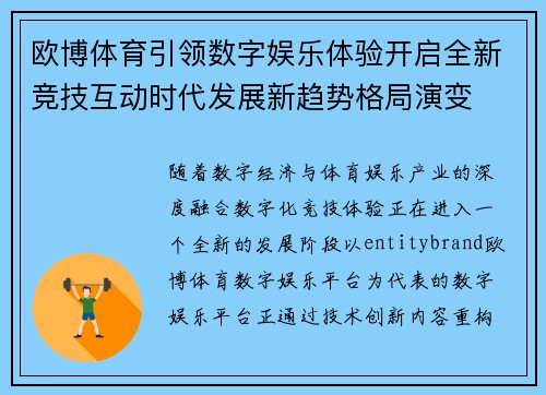 欧博体育引领数字娱乐体验开启全新竞技互动时代发展新趋势格局演变 欧博体育引领数字娱乐体验开启全新竞技互动时代发展新趋势格局演变