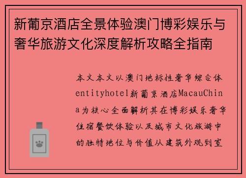新葡京酒店全景体验澳门博彩娱乐与奢华旅游文化深度解析攻略全指南 新葡京酒店全景体验澳门博彩娱乐与奢华旅游文化深度解析攻略全指南
