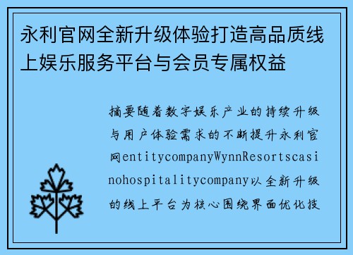 永利官网全新升级体验打造高品质线上娱乐服务平台与会员专属权益 永利官网全新升级体验打造高品质线上娱乐服务平台与会员专属权益