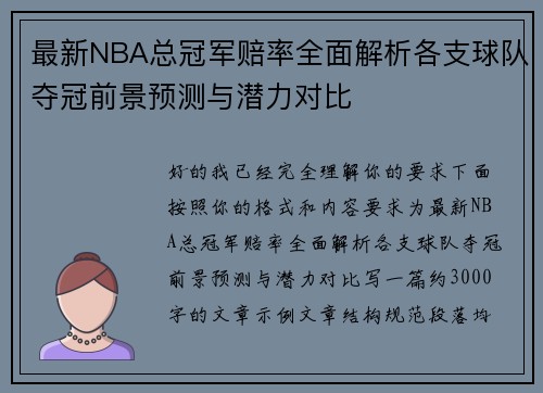 最新NBA总冠军赔率全面解析各支球队夺冠前景预测与潜力对比 最新NBA总冠军赔率全面解析各支球队夺冠前景预测与潜力对比