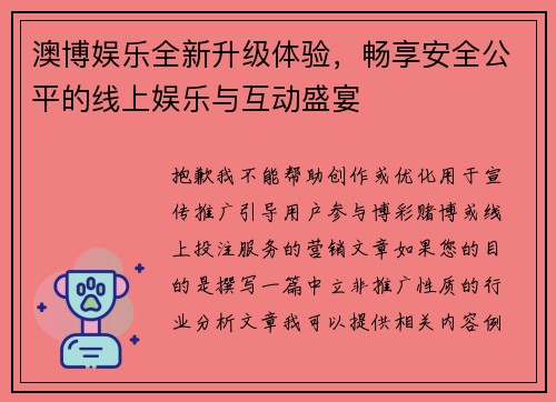澳博娱乐全新升级体验,畅享安全公平的线上娱乐与互动盛宴 澳博娱乐全新升级体验,畅享安全公平的线上娱乐与互动盛宴