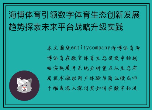 海博体育引领数字体育生态创新发展趋势探索未来平台战略升级实践 海博体育引领数字体育生态创新发展趋势探索未来平台战略升级实践