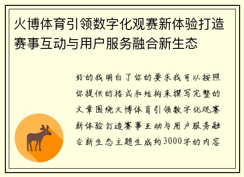 火博体育引领数字化观赛新体验打造赛事互动与用户服务融合新生态 火博体育引领数字化观赛新体验打造赛事互动与用户服务融合新生态