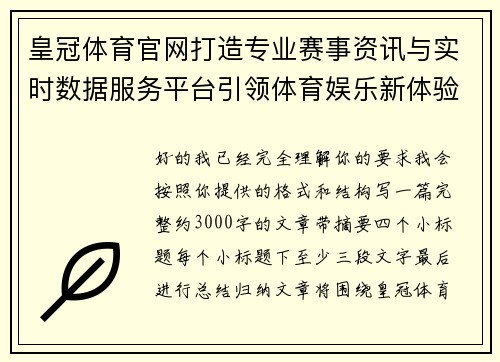 皇冠体育官网打造专业赛事资讯与实时数据服务平台引领体育娱乐新体验 皇冠体育官网打造专业赛事资讯与实时数据服务平台引领体育娱乐新体验