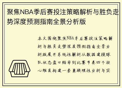 聚焦NBA季后赛投注策略解析与胜负走势深度预测指南全景分析版 聚焦NBA季后赛投注策略解析与胜负走势深度预测指南全景分析版