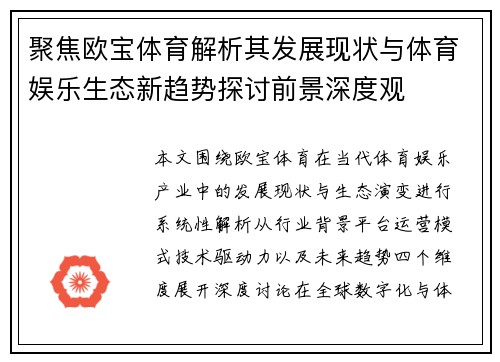 聚焦欧宝体育解析其发展现状与体育娱乐生态新趋势探讨前景深度观 聚焦欧宝体育解析其发展现状与体育娱乐生态新趋势探讨前景深度观