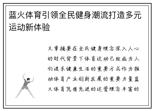 蓝火体育引领全民健身潮流打造多元运动新体验 蓝火体育引领全民健身潮流打造多元运动新体验